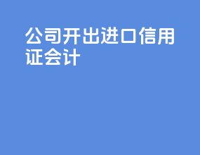 公司开出进口信用证会计