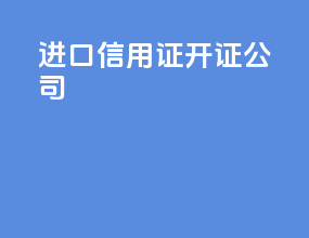 进口信用证开证公司
