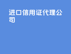 进口信用证代理公司