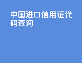 中国进口信用证代码查询