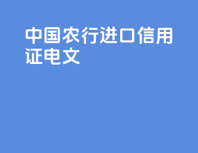 中国农行进口信用证电文