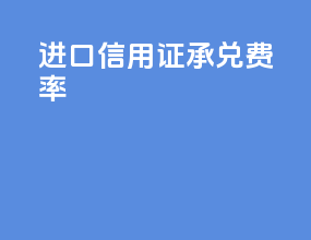 进口信用证承兑费率