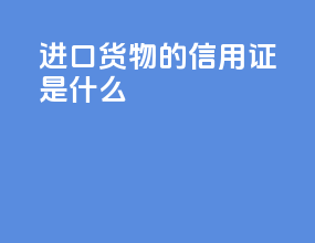 进口货物的信用证是什么