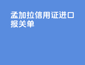 孟加拉信用证进口报关单