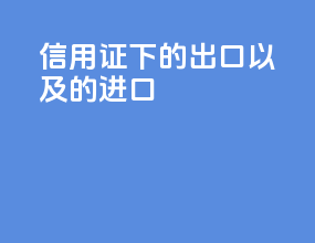 信用证下 CIF的出口以及FOB的进口