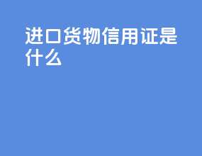 进口货物信用证是什么
