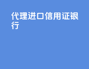 代理进口 信用证 银行