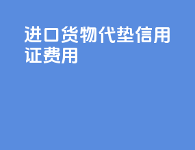 进口货物代垫信用证费用