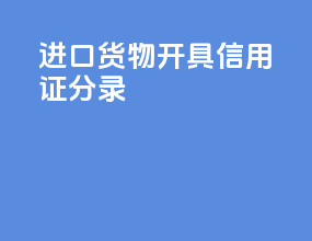 进口货物开具信用证分录