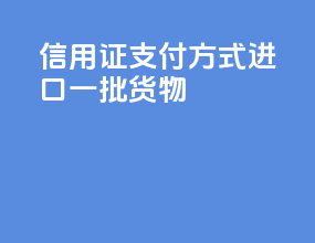 fob 信用证支付方式进口一批货物