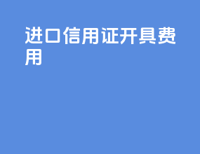 进口信用证开具费用