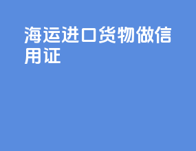 海运进口货物做信用证