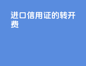进口信用证的转开费