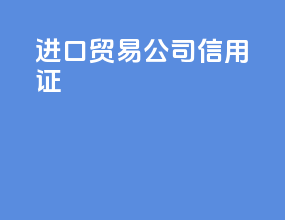 进口贸易公司信用证