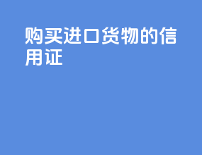 购买进口货物的信用证
