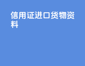信用证进口货物资料