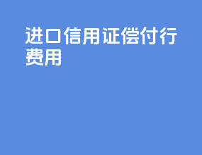 进口信用证偿付行费用