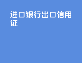 进口银行出口信用证