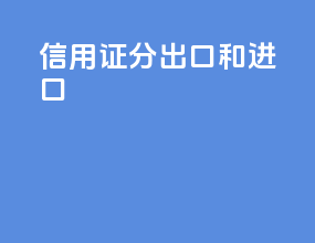 信用证分出口和进口