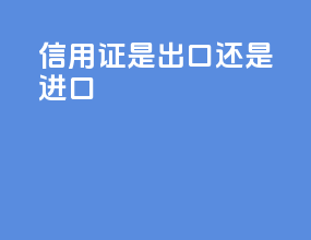 信用证是出口还是进口