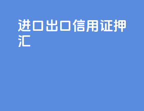 进口出口信用证押汇