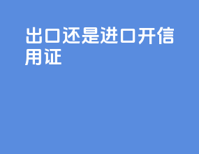 出口还是进口开信用证