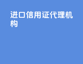 进口信用证代理机构