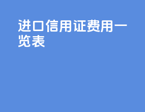 进口信用证费用一览表