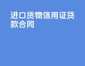 进口货物信用证贷款合同