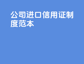 公司进口信用证制度范本