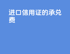 进口信用证的承兑费
