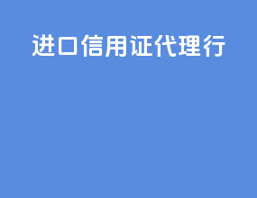 进口信用证代理行