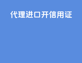 代理进口开信用证