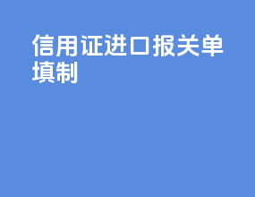 信用证进口报关单填制