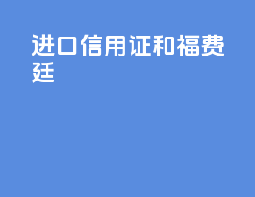 进口信用证和福费廷