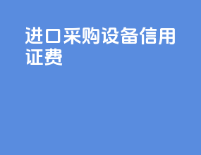 进口采购设备信用证费