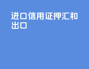 进口信用证押汇和出口