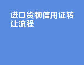 进口货物信用证转让流程