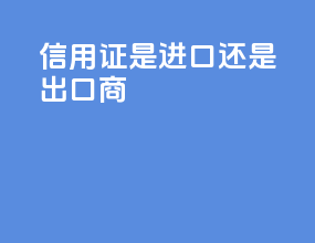 信用证是进口还是出口商