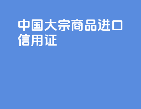 中国大宗商品进口信用证