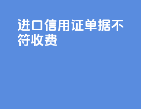 进口信用证单据不符收费