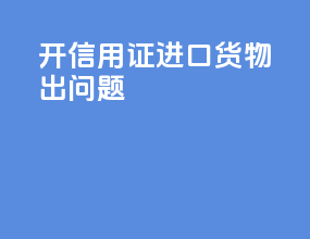 开信用证进口货物出问题