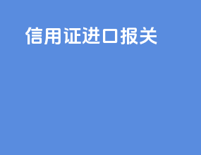 信用证进口报关