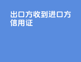 出口方收到进口方信用证