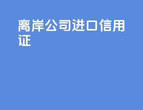 离岸公司进口信用证