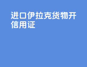 进口伊拉克货物开信用证