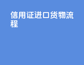 信用证进口货物流程
