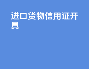 进口货物信用证开具