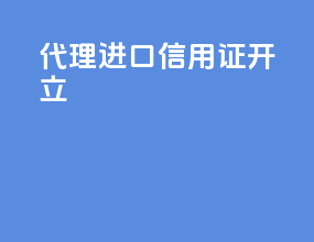 代理进口信用证开立