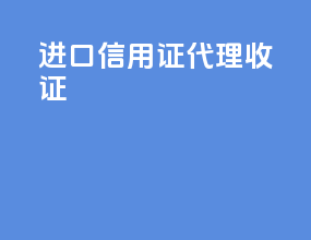 进口信用证代理收证